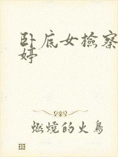卧底女检察官许婷