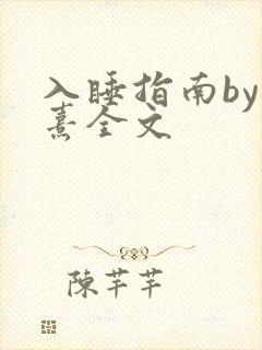 入睡指南by栗熹全文封面