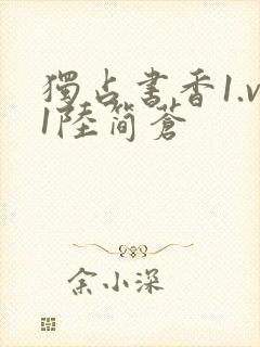 独占书香1.v1陆简苍