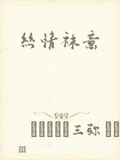 丝情袜意封面