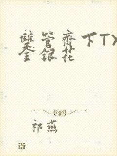 双管齐下TXL金银花