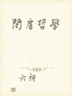 闺房哲学