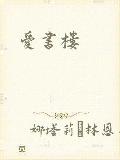 爱书楼