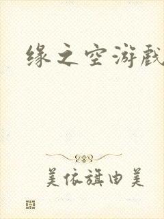 缘之空游戏