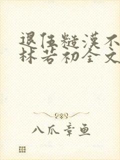 退伍糙汉不经撩林若初全文