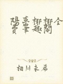 阳台椰椰全文免费笔趣阁