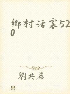 乡村活寡5200