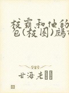 校霸和他的小哭包(校园)鹧鸪哨!