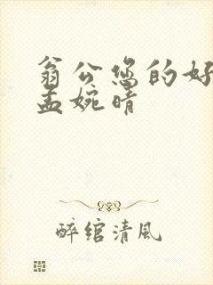 翁公您的好长呀孟婉晴