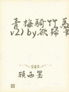 青梅骑竹马(1v2) by欲归笔趣阁