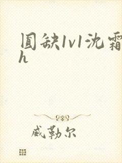 圆缺1v1沈霜h