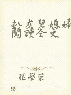 扒灰儿媳妇免费阅读全文