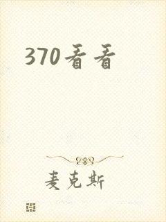 370看看