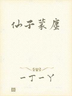 仙子蒙尘