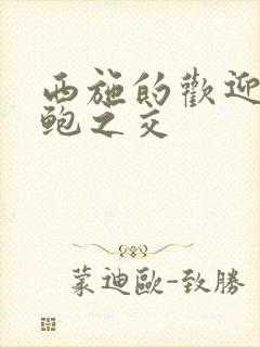 西施的欢迎会管鲍之交