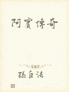 阿宾传奇