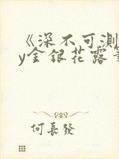 《深不可测》by金银花露笔趣阁封面
