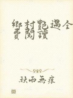 乡村艳遇全文免费阅读