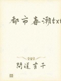 都市春潮txt