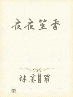 夜夜笙香