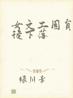 女文工团员的最后下落