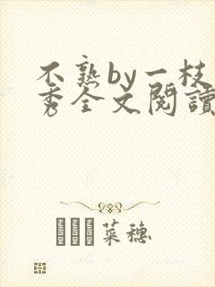 不熟by一枝独秀全文阅读笔趣阁