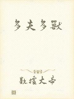 多夫多兽