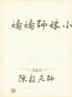 娇娇师娘小说
