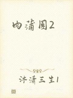 肉蒲团2