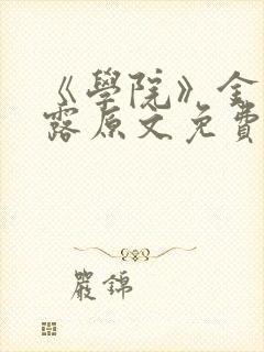 《学院》金银花露原文免费阅读
