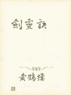 剑灵诀