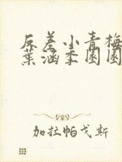 反差小青梅不经叶涵季园园