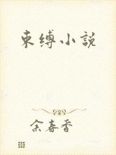 束缚小说