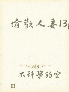 偷欢人妻13p