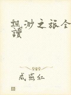 飘渺之旅全文阅读