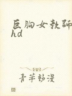巨胸女教师秘书hd封面