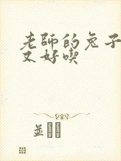 老师的兔子又大又好吃