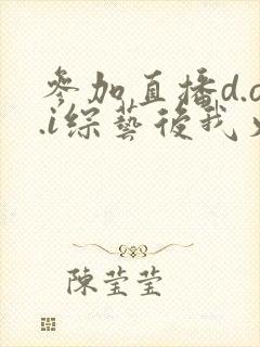 参加直播d.o.i综艺后我火了全文封面