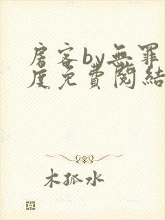 房客by无罪国度免费阅结局读txt