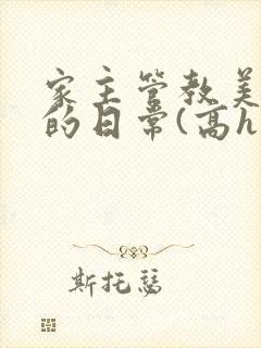 家主管教美人们的日常(高h np)