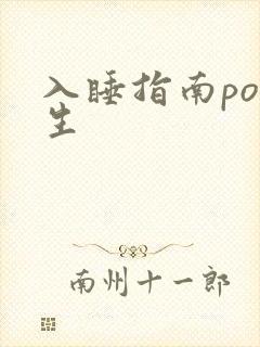 入睡指南po医生封面