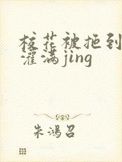 校花被拖到公厕灌满jing