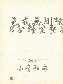 色戒无删除158分钟完整版