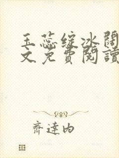 玉蕊绽冰阔落全文免费阅读正版封面
