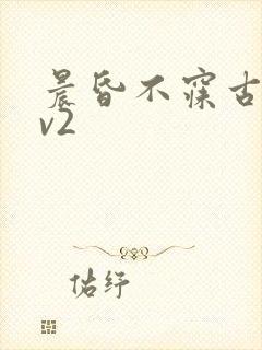 晨昏不寐古言1v2