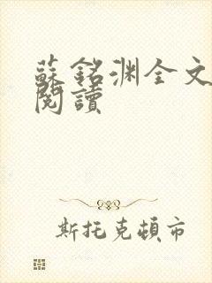 苏铭渊全文免费阅读封面