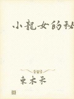 小龙女的秘密