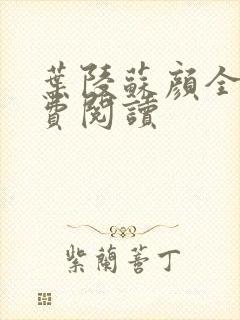 叶陵苏颜全文免费阅读封面