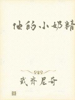 他的小奶精