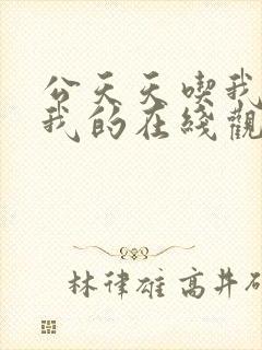 公天天吃我奶躁我的在线观看